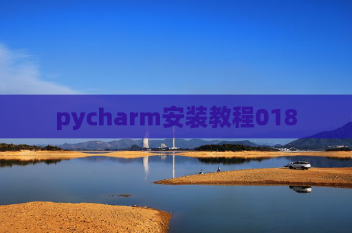 pycharm安装教程018 pycharm安装教程018