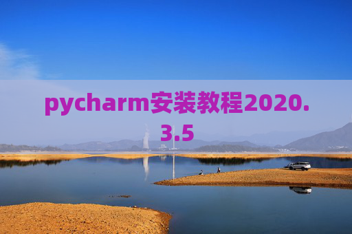 pycharm安装教程2020.3.5