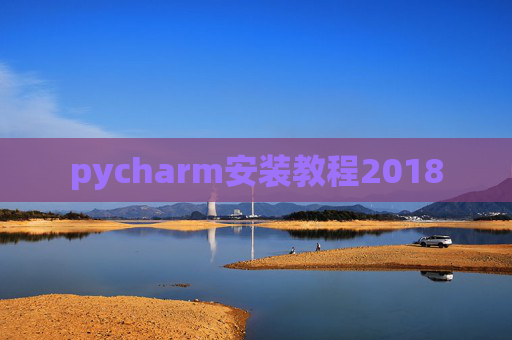 pycharm安装教程2018